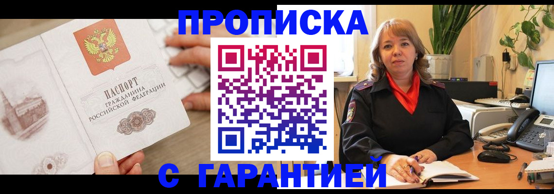 временная прописка в Зее