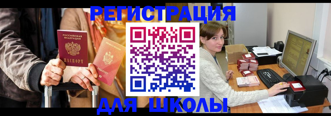 регистрация для школы в Зее